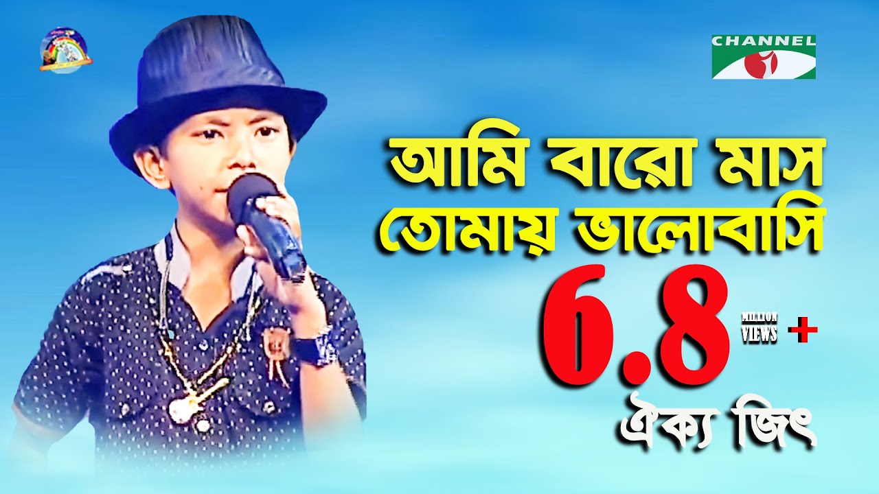 Ami Baro Mash Tomay Bhalobashi | Khude Gaanraj - 2016 | Oikko Geet | Band Song | Channel i