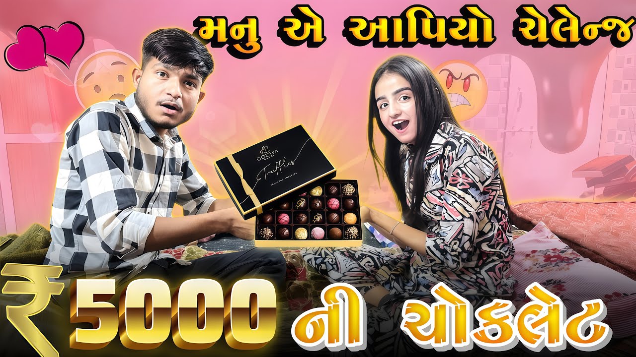 મનુ એ મને ચેલેન્જ આપિયો 🤯