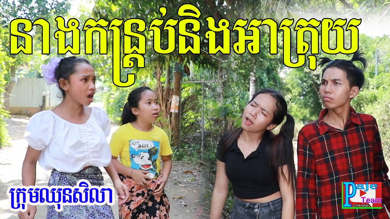 នាងកន្រ្តប់ និងអាត្រុយ ពីនំfullo flasto ,New comedy videos 2020 from Paje team/ក្រុមឈុនសិលា