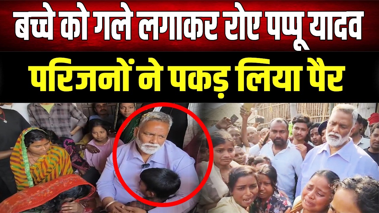 बच्चे के गले लग कर फूट-फूट कर रोए Pappu Yadav, परिजनों ने पकड़ लिए पैर; भावुक कर देगा ये Video