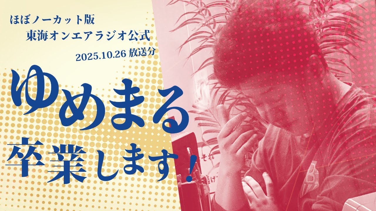【公式】東海オンエアラジオ2025年10月26日放送分「【ほぼノーカット版】ゆめまる卒業します！！」