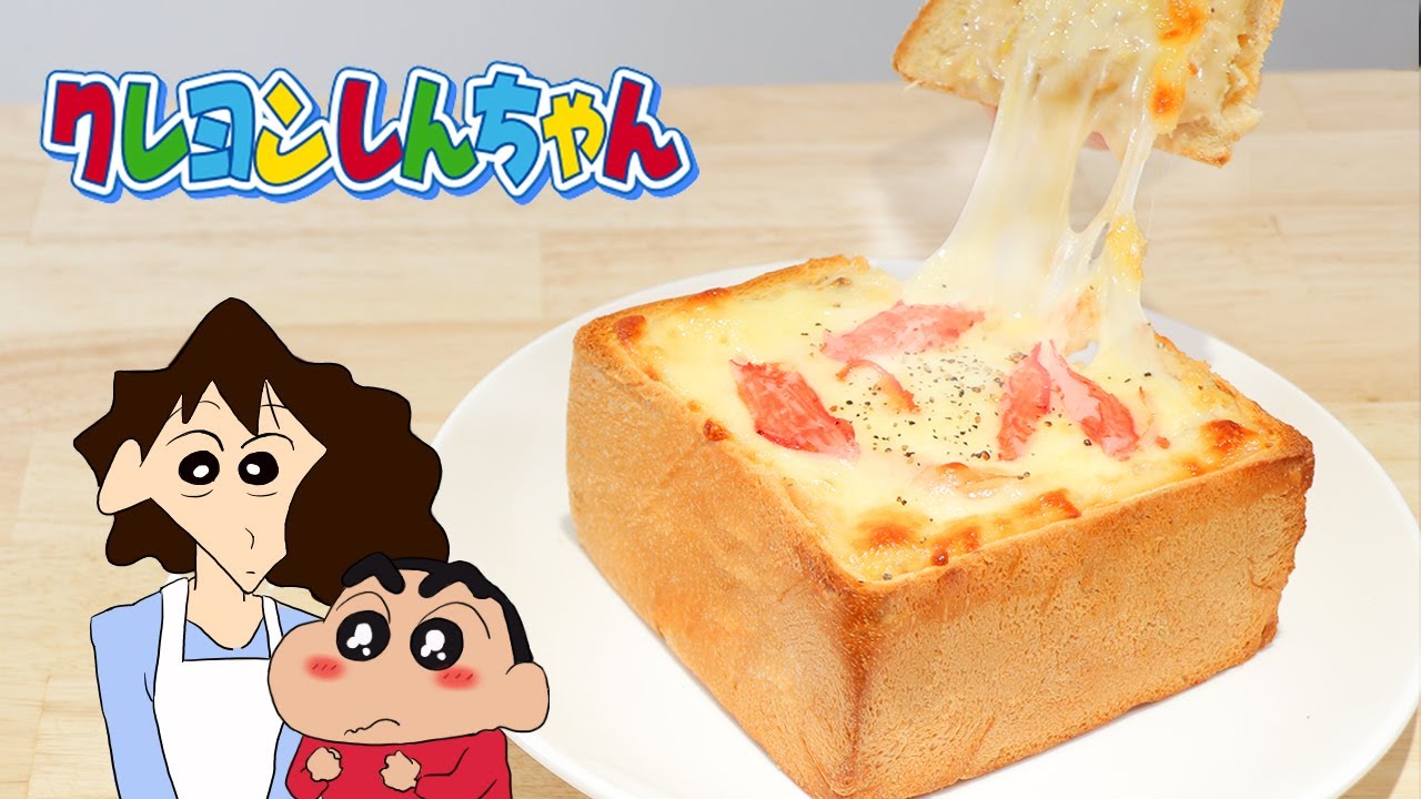 クレヨンしんちゃん-食パングラタン【RICO】アニメ料理実写化EP-265