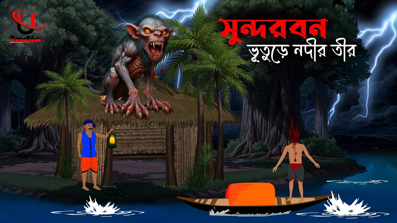 Bangla Vuter Cartoon । Bangla Horror Story । New Bhuter Cartoon Bangla। Unique Cartoon India।Bhoot ।