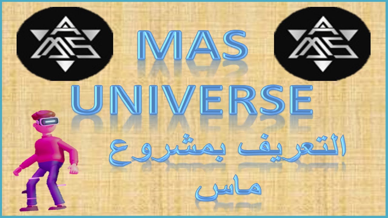 التعريف بمشروع ماس MAS universe