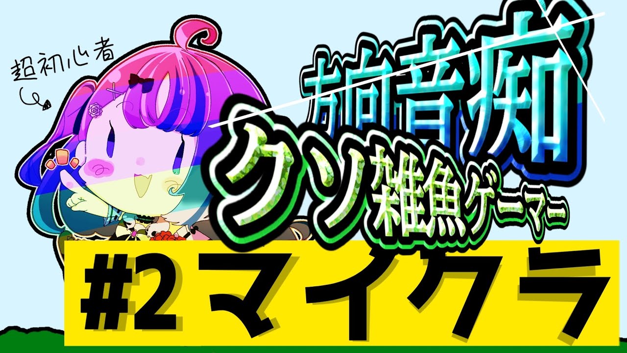 【マイクラ1日目▶▶Part.2】初めての作業をする！【迷宮りんね/るみぷろ切り抜き】