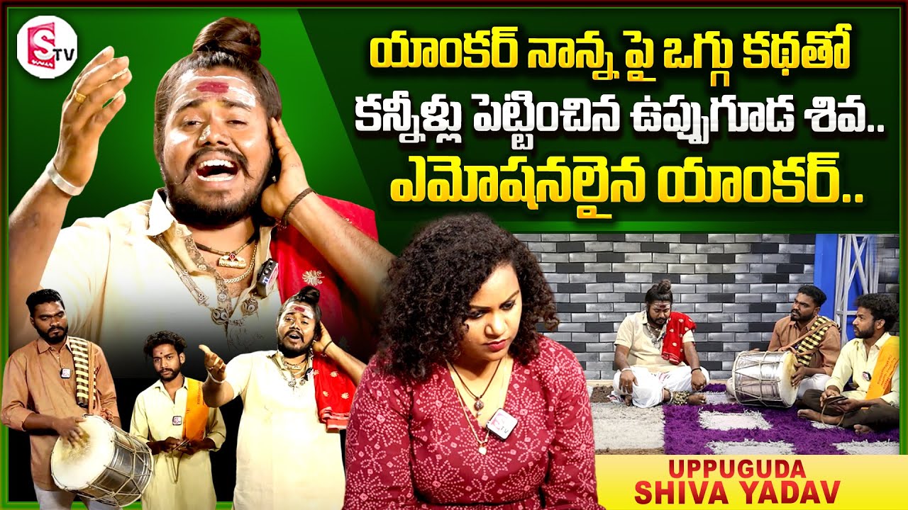 Uppuguda Shiva Yadav Emotional Interview || Uppuguda Shiva Yadav Oggu Katha || Uppuguda Shiva Songs