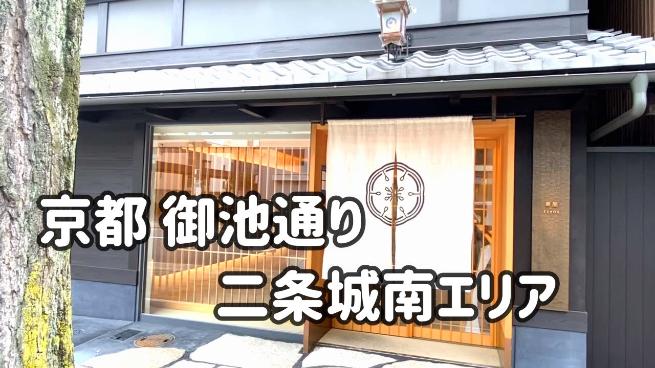 SUB【京都 ランチとカフェ】二条城の南、御池通りをわんことぶら歩き // リストランテ野呂 / 果朋 / クランプコーヒーSarasa / 赤尾屋 / 格子家