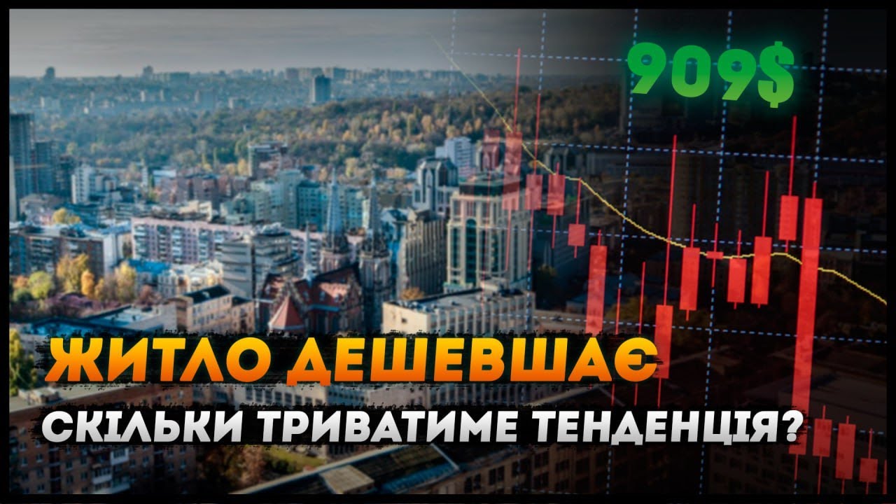 Як сильно подешевшають квартири в Києві: вартість житла, найдешевші райони, ринок оренди, прогнози