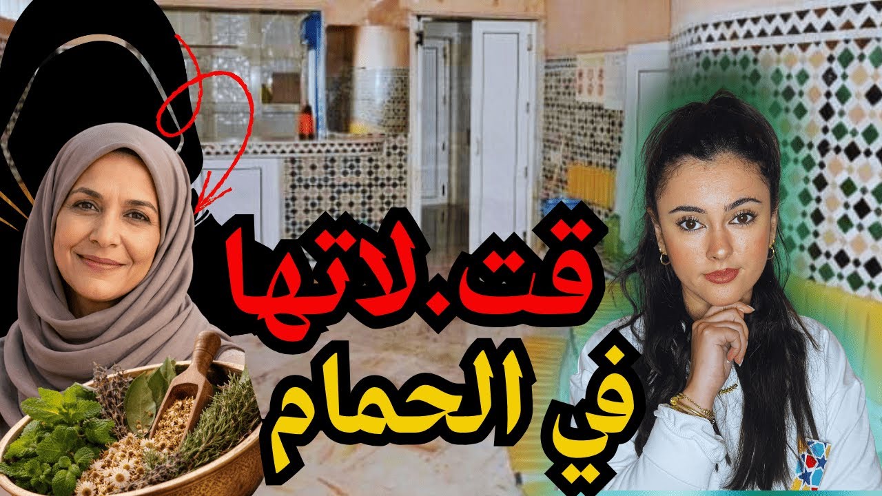 جر.يمة صادمة😱 في حمّام مغربي 🇲🇦