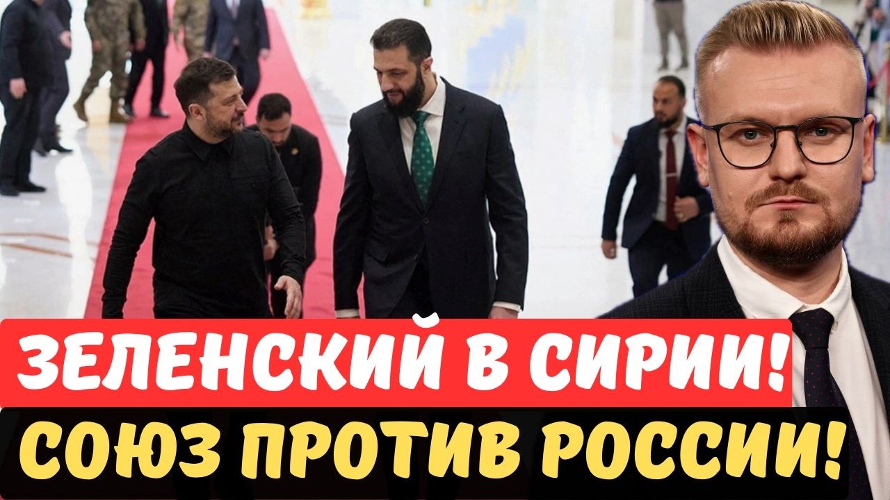 Неожиданно! Военный союз Сирии и Украины против РФ! Зеленский в Дамаске! - Печий