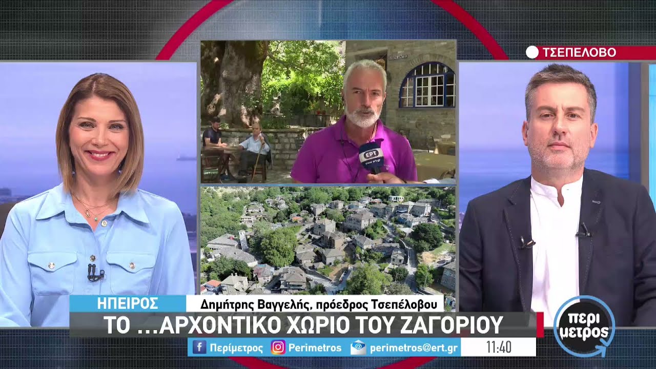 Τσεπέλοβο - Το αρχοντικό χωριό του Ζαγορίου | 28/06/2022 | ΕΡΤ