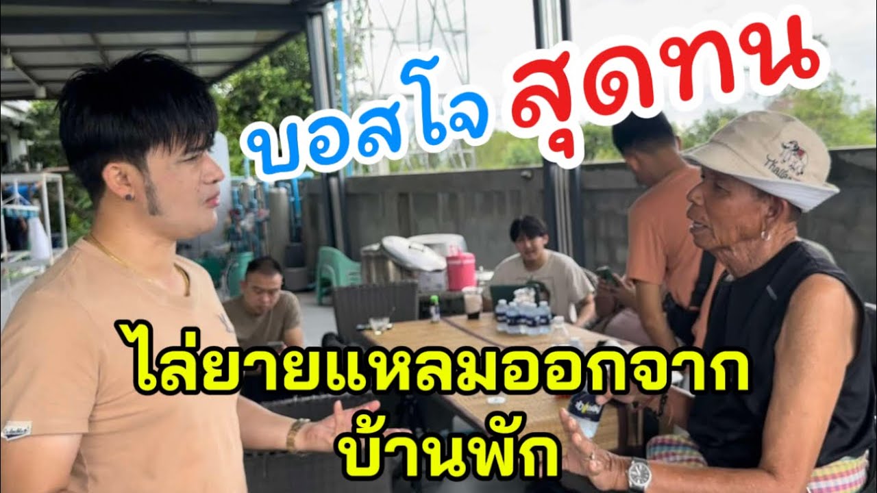 บอสโจสุดทน⁉️ ไล่ยายแหลมออกจากบ้านพัก