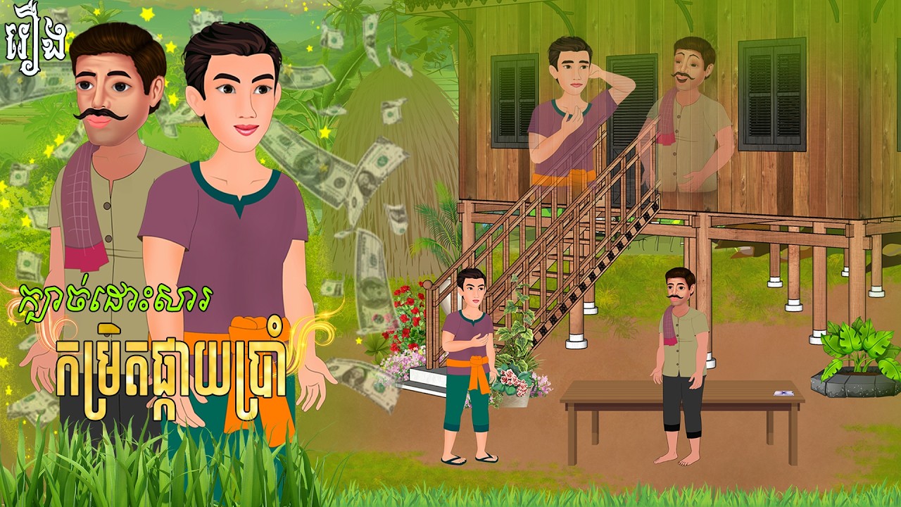 រឿង ក្បាច់ដោះសារកម្រិតផ្កាយប្រាំ​ | Khmer Fairy Tales | Lihuor Nitean