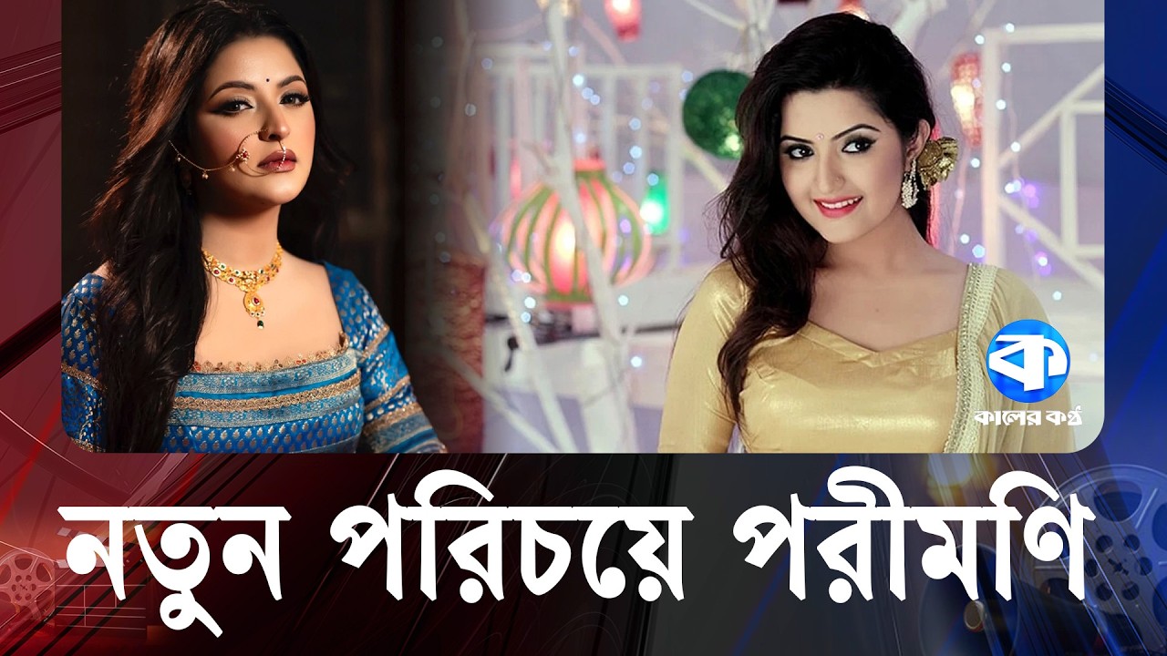 ভক্তদের ভালোবাসায় পরীমণির ‘বডি’ | Pori Moni | Kaler Kantho