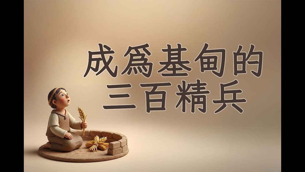 成為基甸的三百精兵 2026-02-08 溫哥華天橋教會主日
