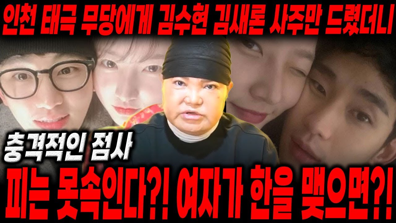 ‘김수현•김새론’  사주만 드리고 궁합물어봤더니..?/피는 못속인다?!, 여자가 한을 품었다!!/김수현신점,심새론신점,궁합