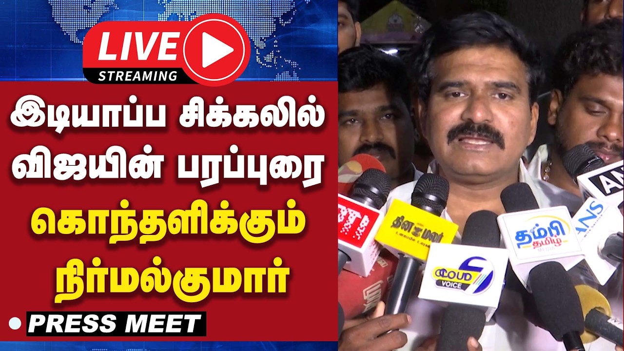 🔴LIVE : இடியாப்ப சிக்கலில் விஜயின் பரப்புரை - கொந்தளிக்கும் நிர்மல்குமார் | TVK | VIJAY | GEM TV