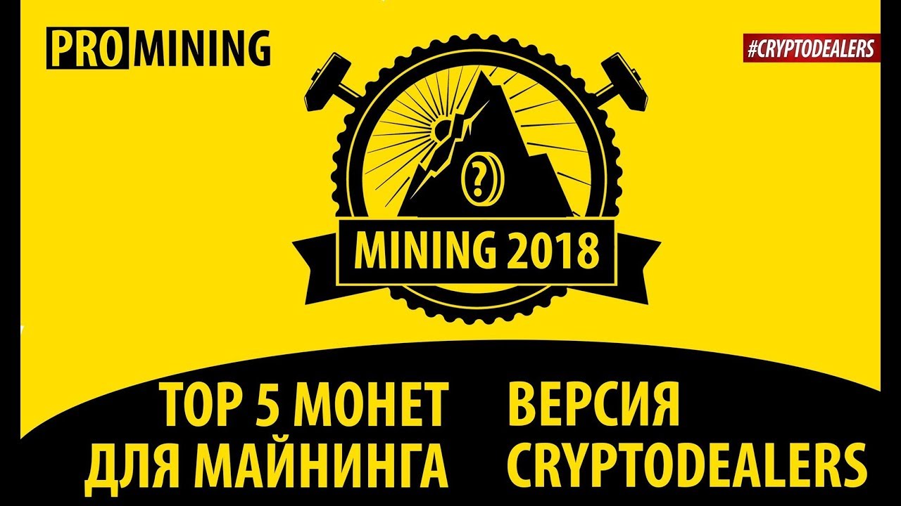 Какую криптовалюту выгодней майнить? Топ 5 монет для майнинга! ProMining. Cryptodealers