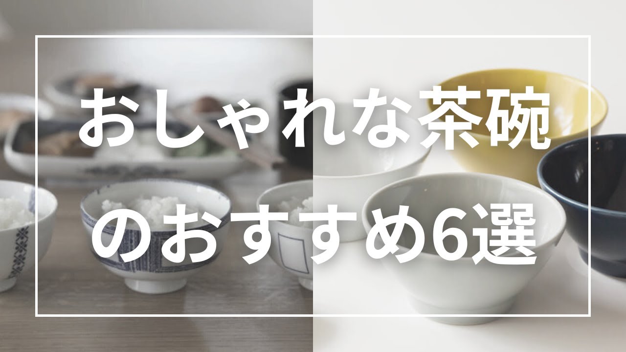 おしゃれな茶碗のおすすめ6選