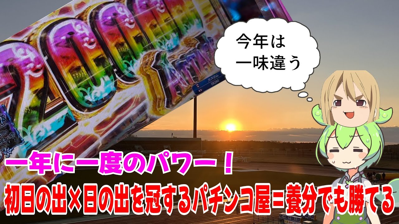 【パチンコ】お正月特別企画！初日の出を見た後に日の出とつくパチンコ屋でパチンコを打てば勝てるのか検証