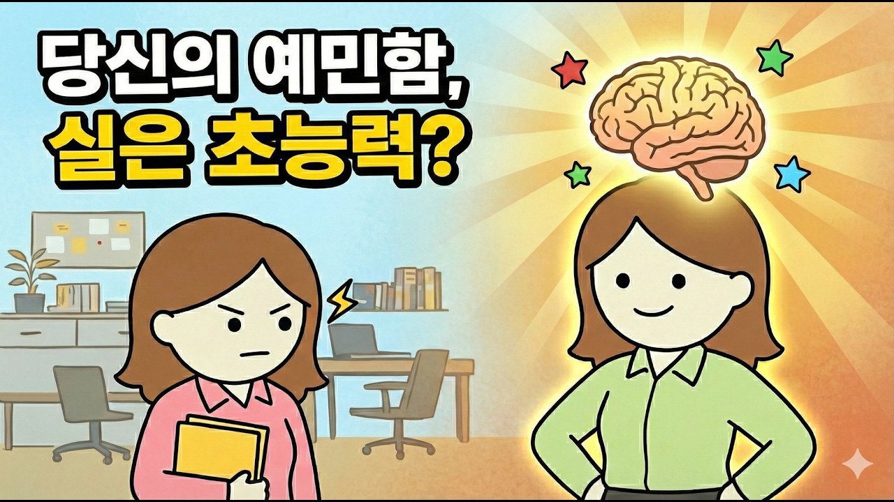 왜 나는 사람들과 있으면 쉽게 지칠까? 예민한 뇌를 가진 이들을 위한 완벽 생존 가이드 | Why Socializing Drains You: Sensitive Brain Guide