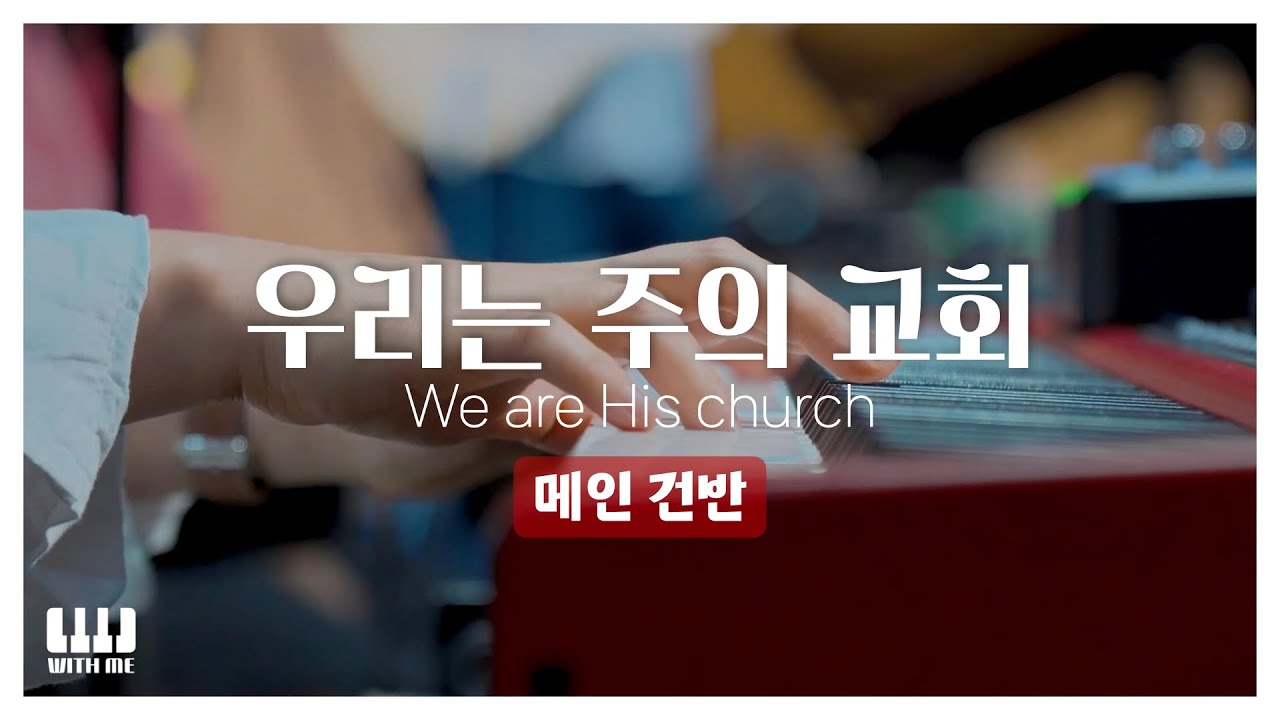 우리는 주의 교회 (We are His church) | 마커스워십 | 메인건반 PIANO