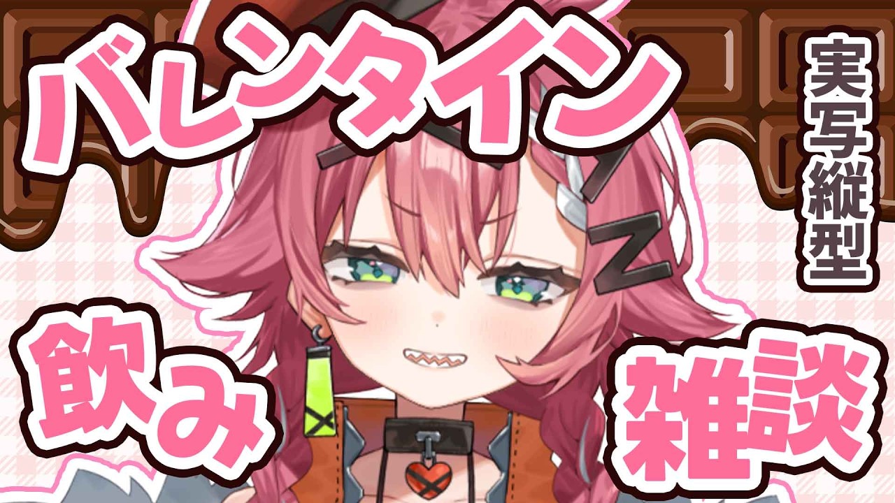 【雑談/実写/縦型】ハッピーバレンタイン！チョコ飲み会！【リビィ=ドラシエル/ゆるかると！】