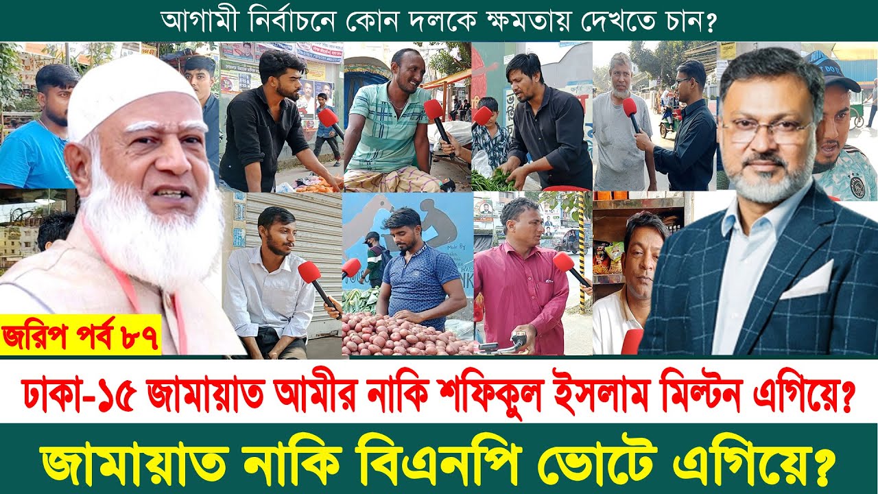 ঢাকা-১৫ আসনে জামায়াত আমীর নাকি শফিকুল ইসলাম মিল্টন ভোটে এগিয়ে | নির্বাচনী জরিপ | jorip | পর্ব ৮৭