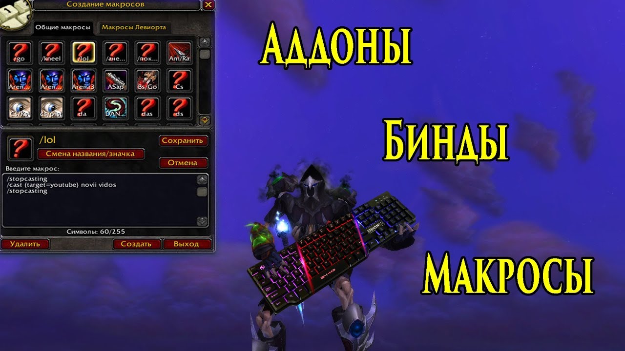 Всё об интерфейсе [моему] (аддоны, бинды, макросы)