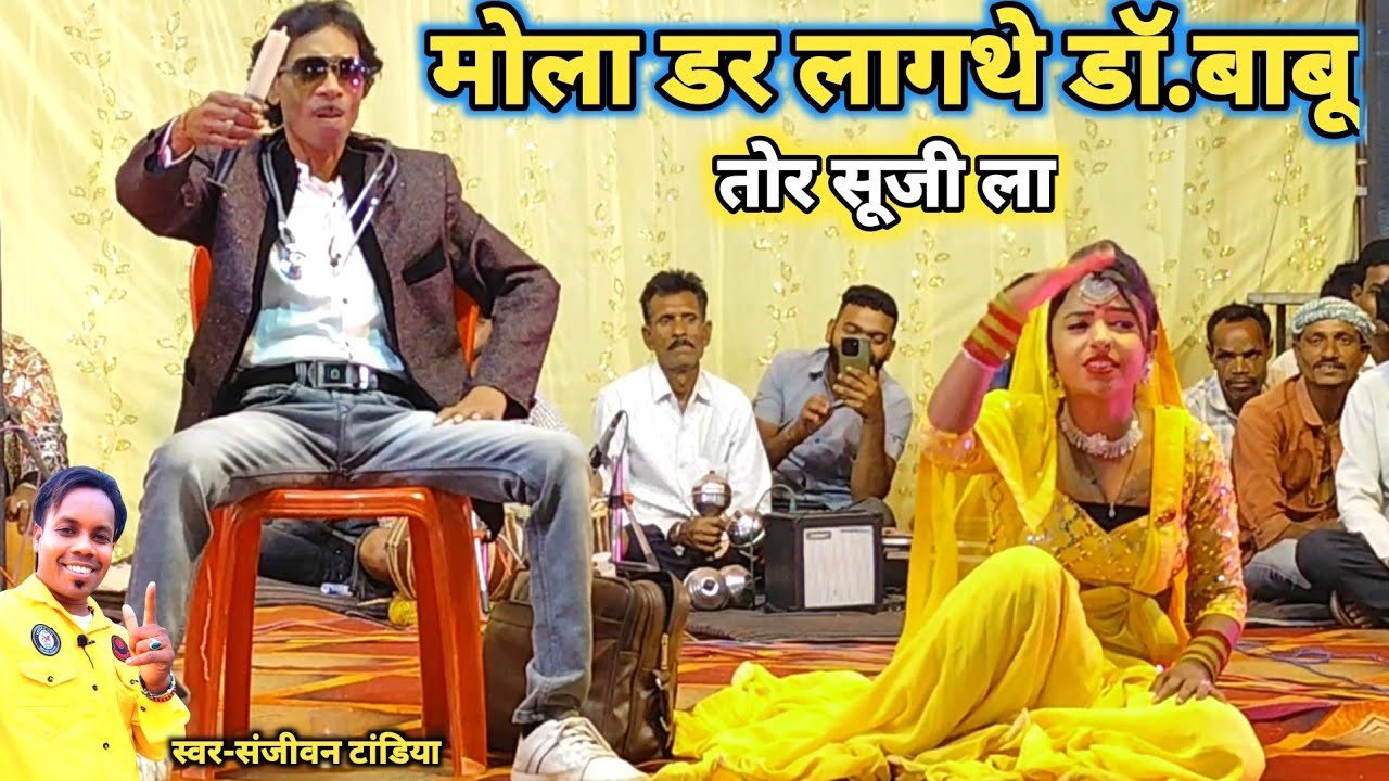 Mola Dar Lagthe Dr.Babu Tor Suji La/मोला डर लागथे डॉक्टर बाबू/Sanjeevan Tandiya/New Cg Video/Cg Song