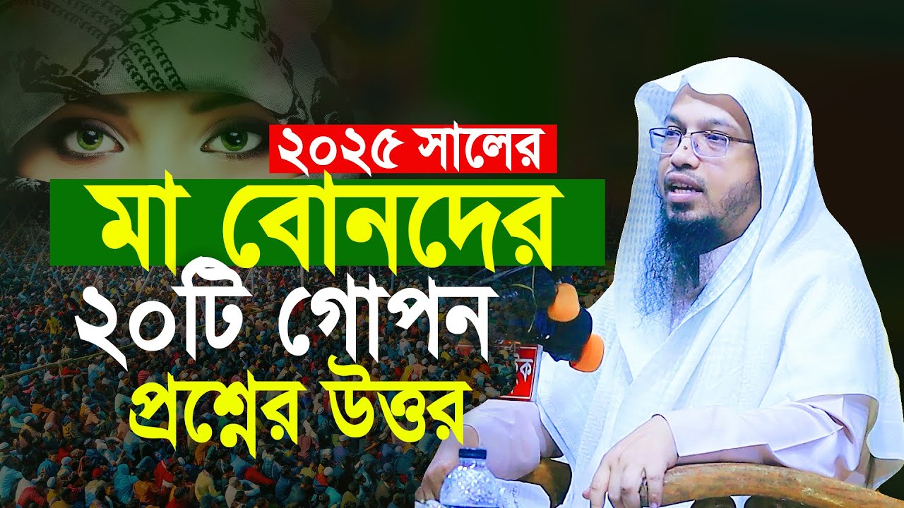 ২০২৫ সালের মা বোনদের জরুরী কঠিন ২০টি অজানা প্রশ্নের উত্তর শায়খ আহমাদুল্লাহ | Shaikh Ahmadullah