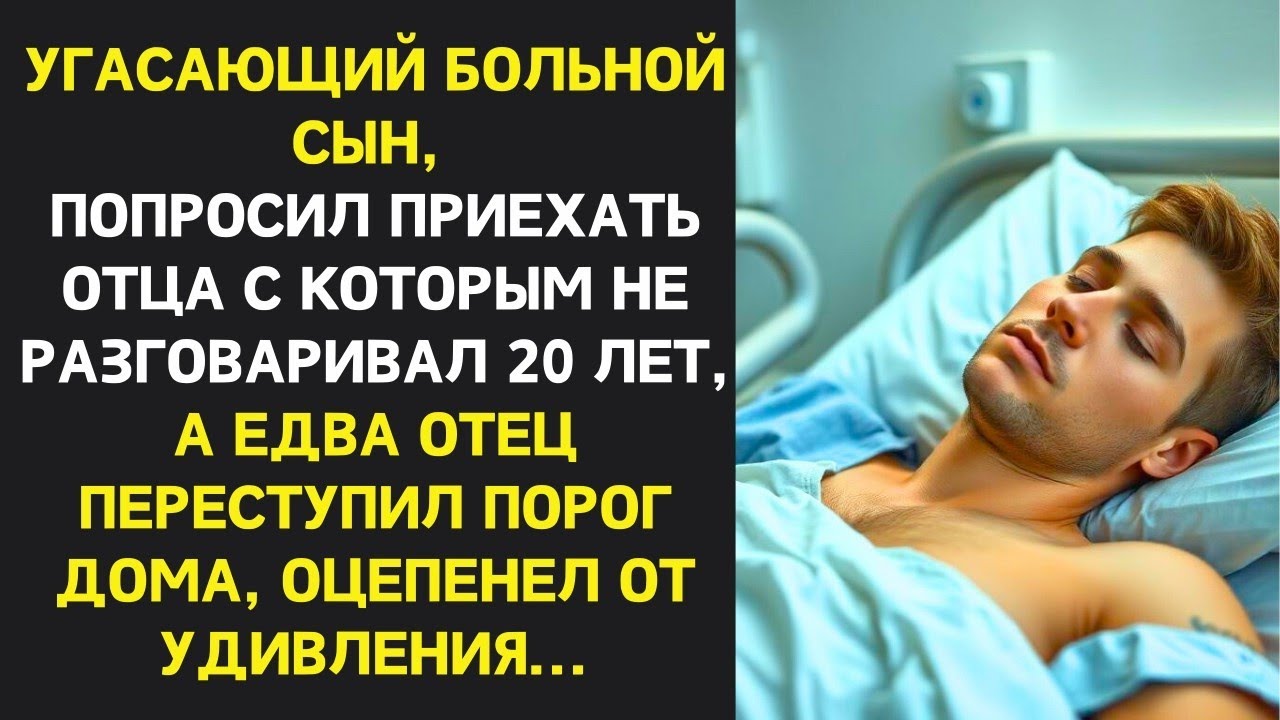 Угасающий сын решил расказать отцу свой большой секрет, услышав отец потерял дар речи...