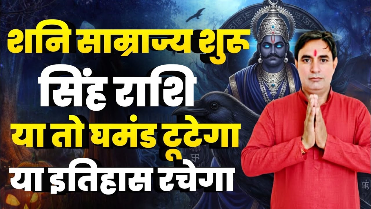 सिंह राशि शनि साम्राज्य शुरू : या तो घमंड टूटेगा या इतिहास रचेगा Singh Rashi (Leo) 