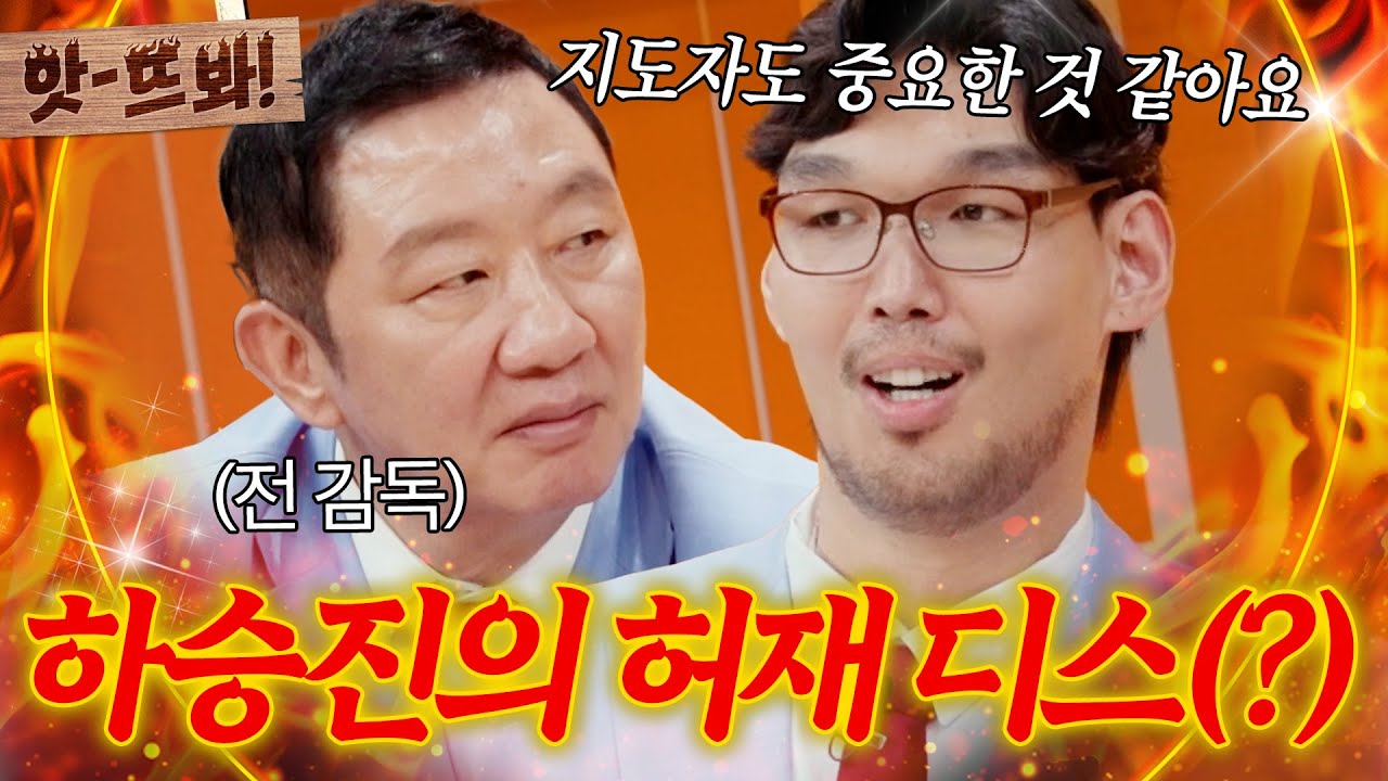 앗! 🔥재능을 발굴 안 해줘서...🔥 허재 감독 디스(?)하다가 역참교육 당한 하승진ㅋㅋㅋ｜예스맨｜JTBC 260321 방송 외