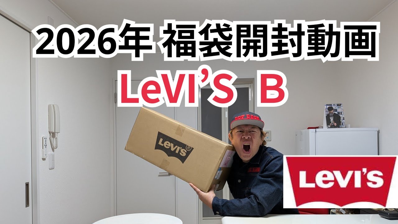 289　2026年 福袋開封動画　LeVI’S Ｂ