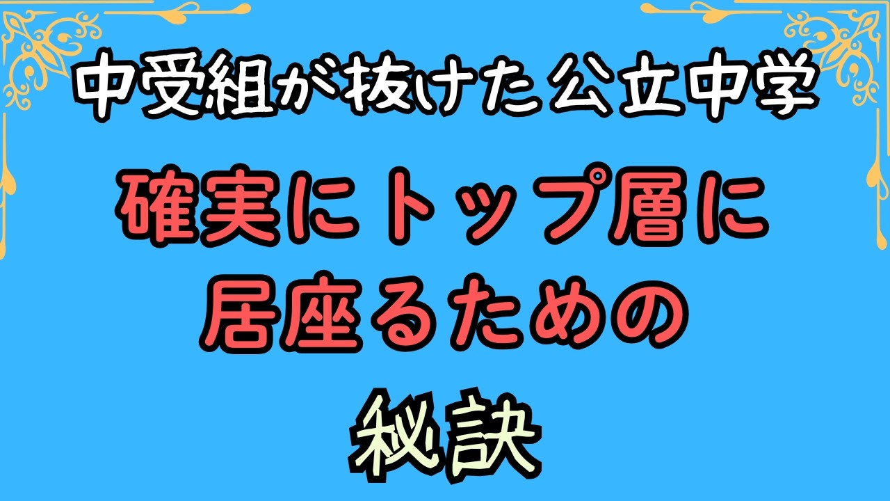 中受組が抜けた公立中学で確実にトップ層に居座るための秘訣