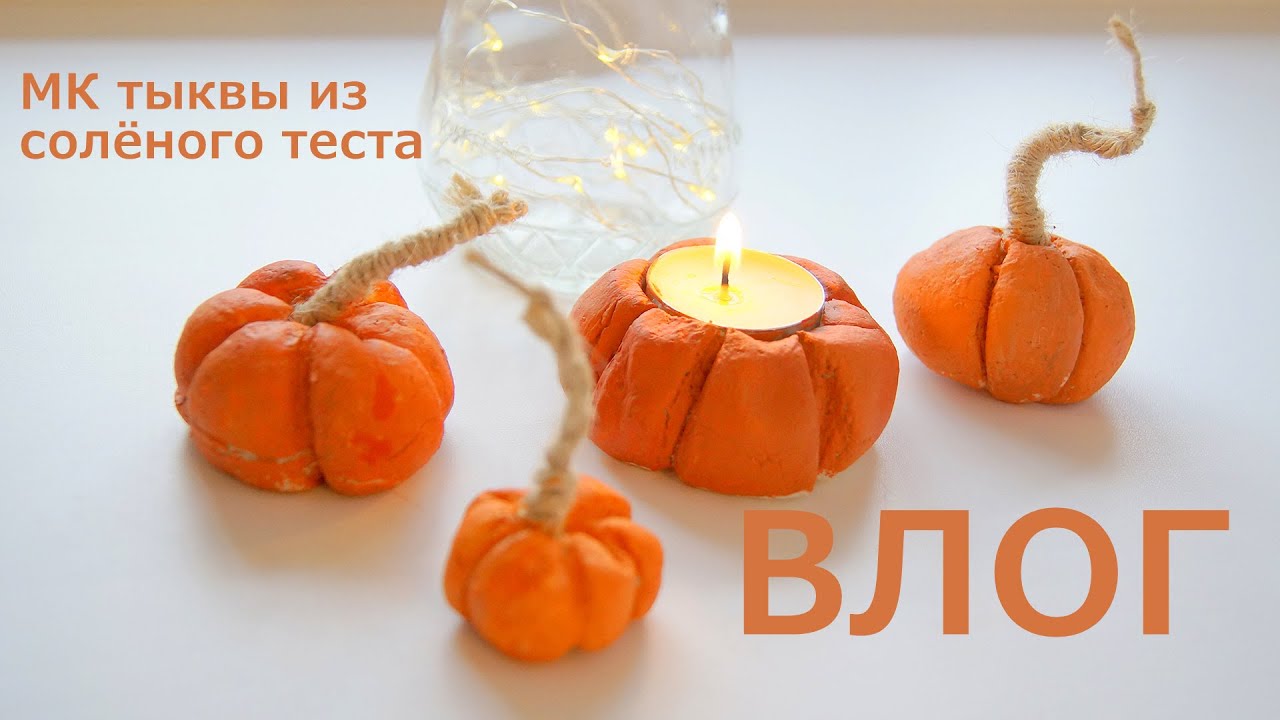Рукодельный ВЛОГ/ Делаю тыквы из солёного теста.