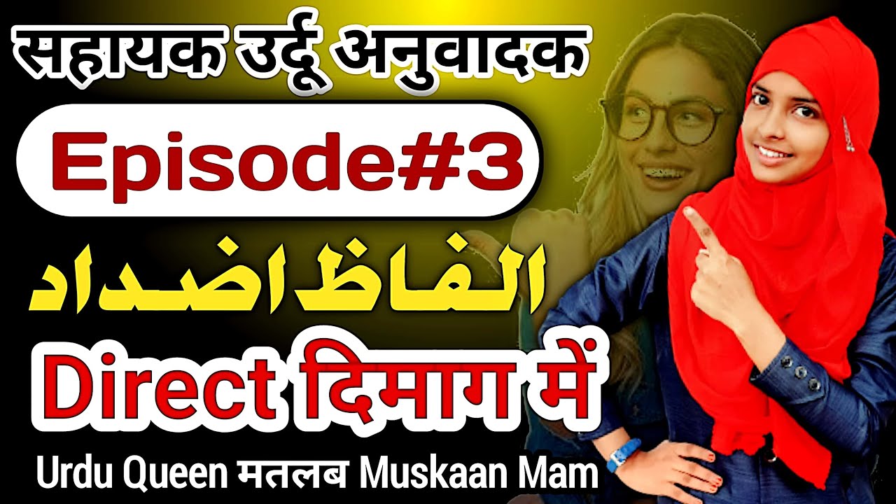 Sahayak Urdu anuvadak episode 3 | Alfaz Azdad Objectives #live #muskanmam #urdu_anuvadak