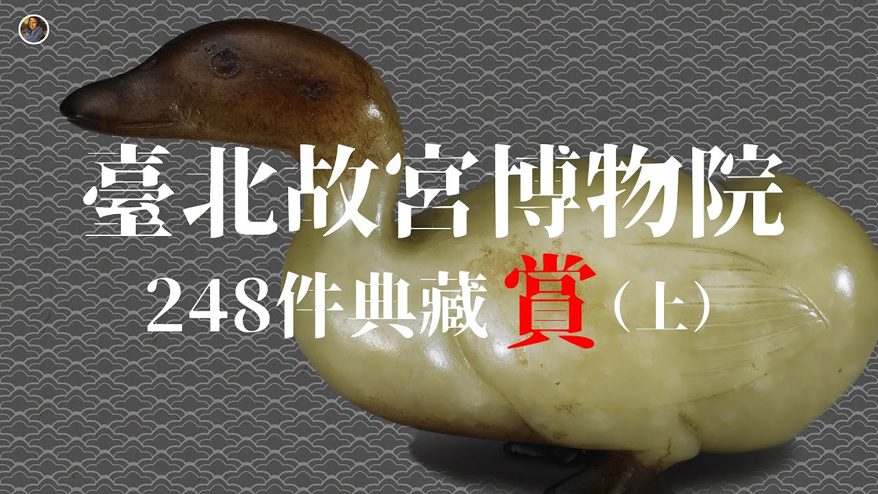 【新手村系列】兩口氣看完臺北故宮所有典藏！純賞版（上）