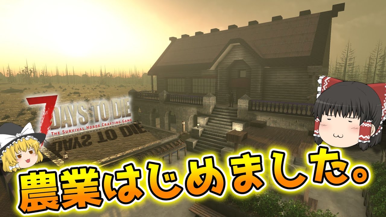 【7DTD V1.0】狂気の荒地で楽園づくり#5【ゆっくり実況】