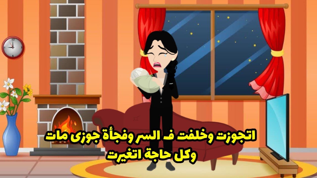 اتجوزت وخلفت في السر و فجأة جوزي مات وكل حاجة اتغيرت ..؟