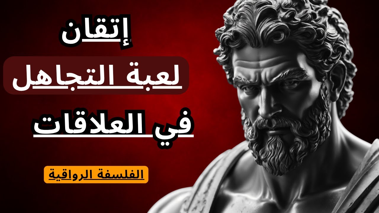 كيف تتعامل مع لعبة التجاهل في العلاقات : كيف تسيطر على اللعبة | الفلسفة الرواقية