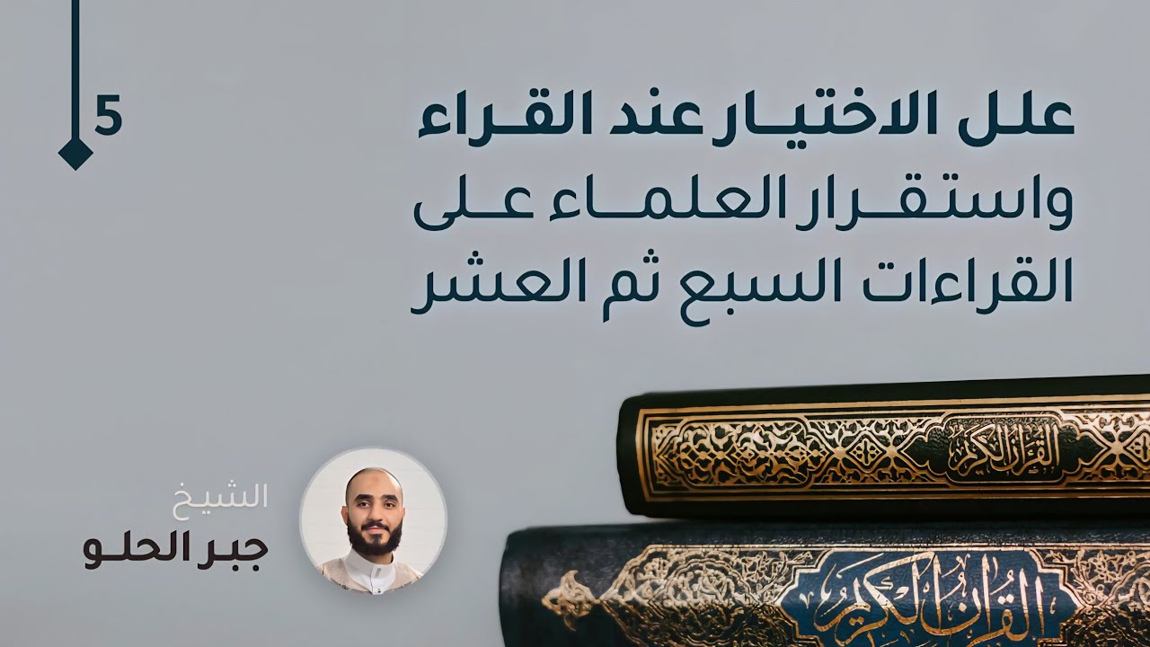 علل الاختيار عند القراء واستقرار الناس على القراءات السبع ثم مآلها إلى العشرة 