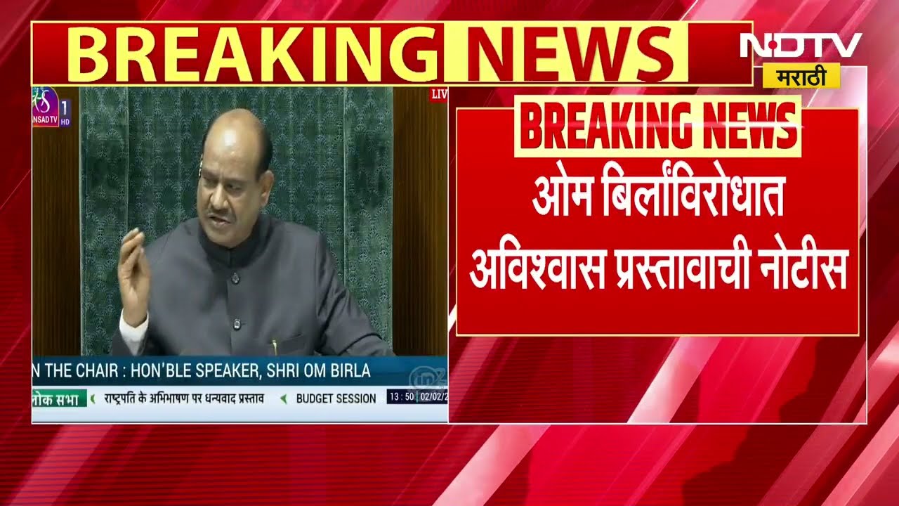 No Confidence Motion | Om Birla | ओम बिर्ला यांच्याविरोधात अविश्वास प्रस्तावाची नोटीस । NDTV मराठी