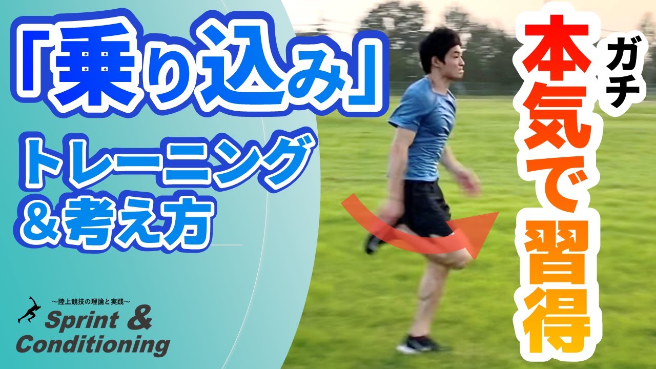 「乗り込み」を本気で習得するために必要なトレーニング【陸上短距離】