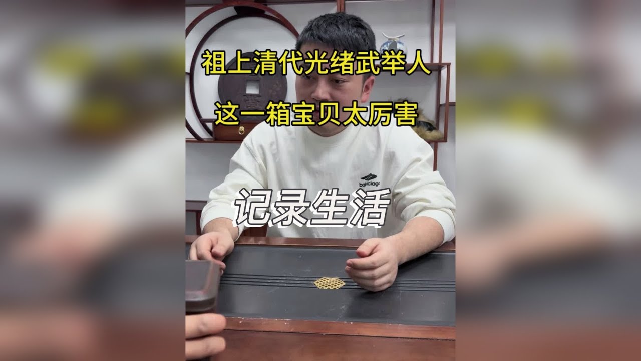大哥说他祖上是武举人！留的这一箱宝贝太厉害了！