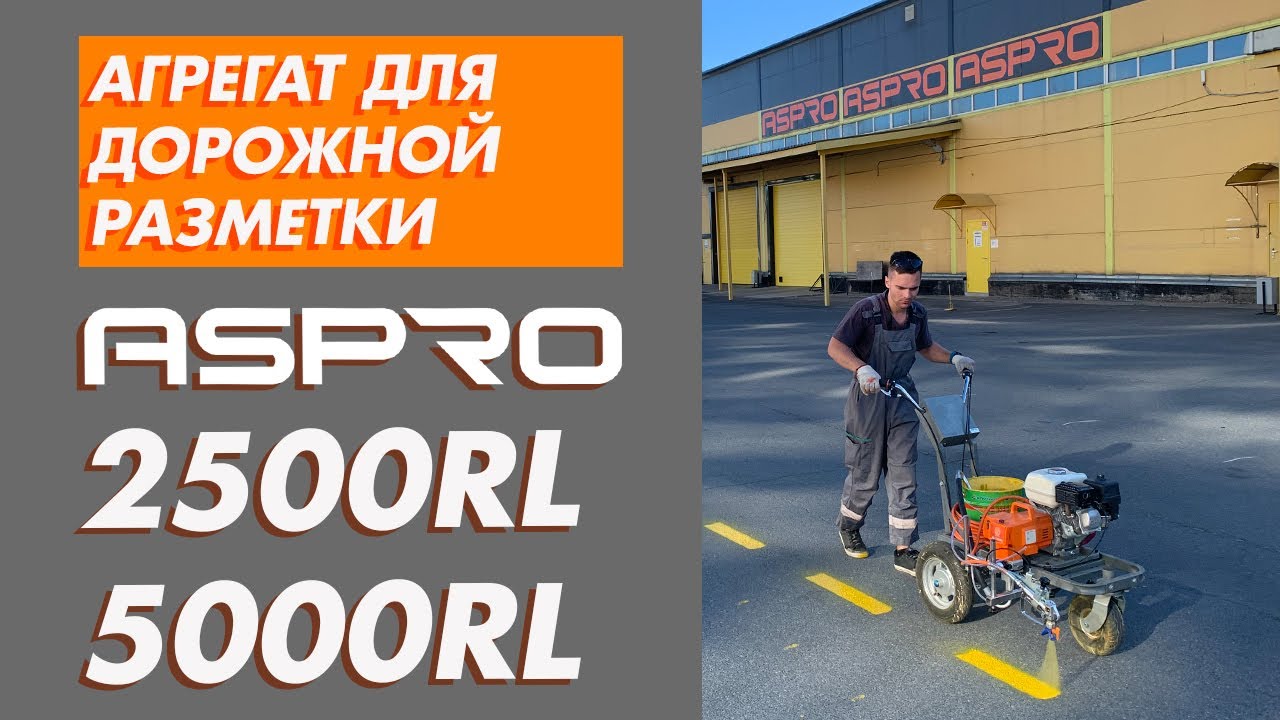 Оборудование для дорожной разметки ASPRO–2500RL и ASPRO–5000RL