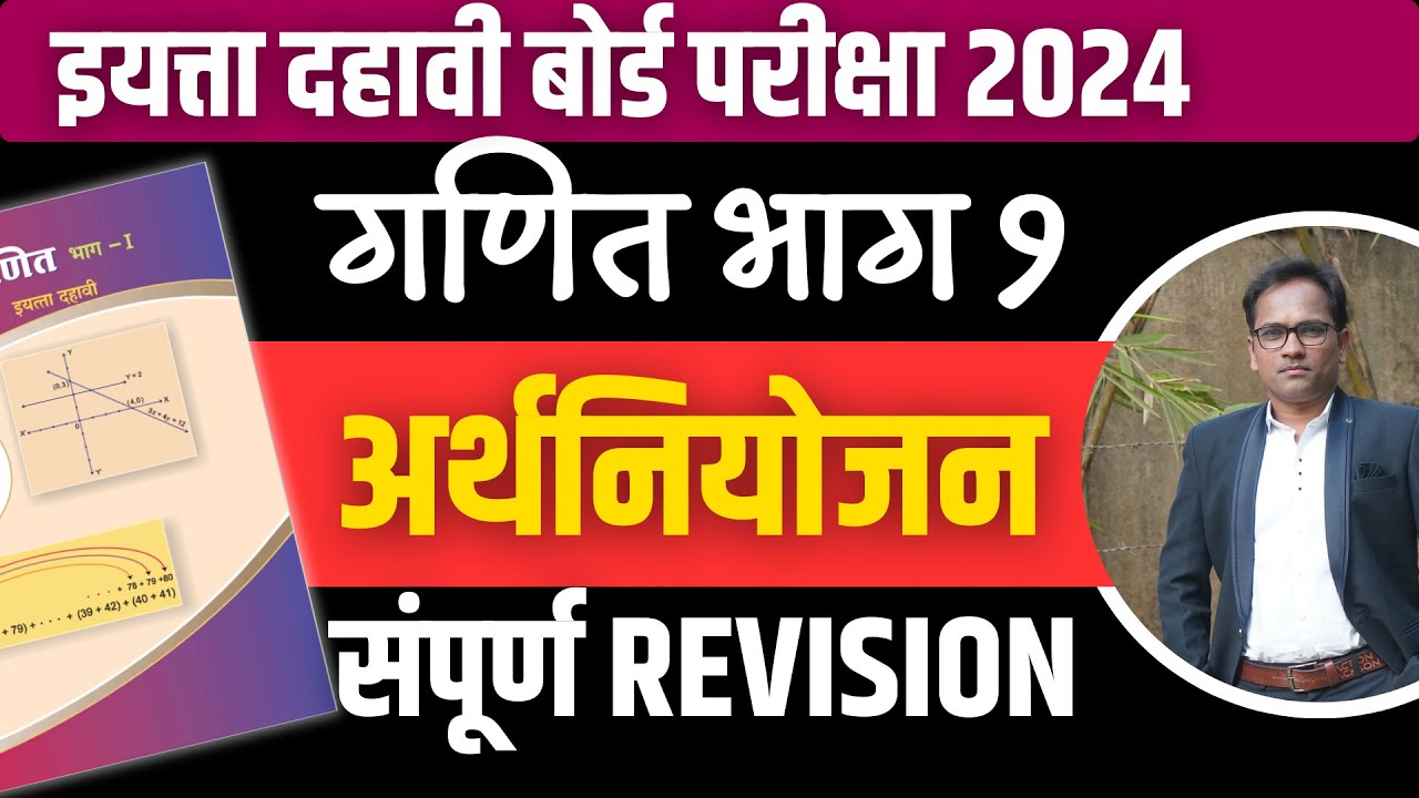 दहावी गणित भाग १ | संपूर्ण Revision | प्रकरण 4 | अर्थनियोजन| बोर्ड परीक्षा २०२४