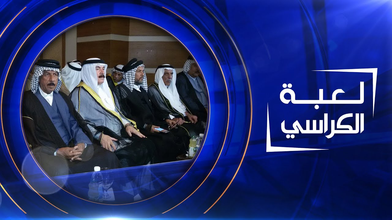 لعبة الكراسي |  العشائر ... بين الدلة والدولة