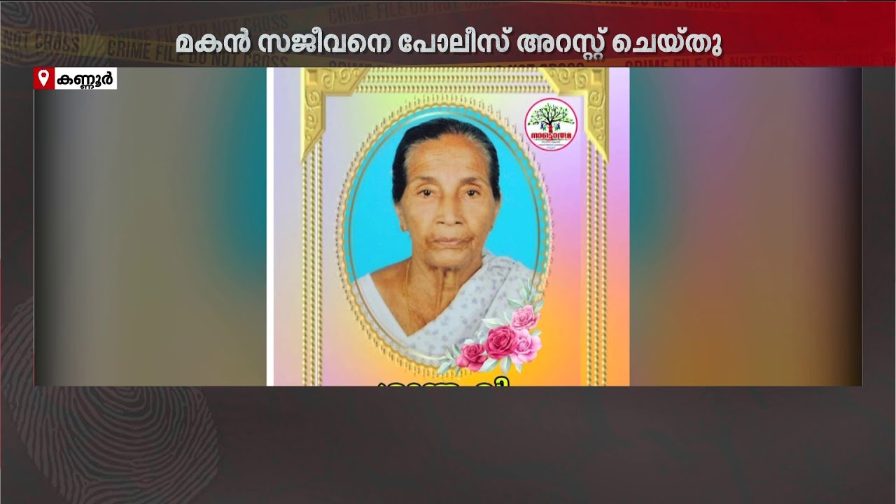 88കാരിയെ കസേരയോടെ വീട്ടുമുറ്റത്തേക്ക് വലിച്ചെറിഞ്ഞ് മകൻ; വയോധികയ്ക്ക് ​ദാരുണാന്ത്യം | Kannur